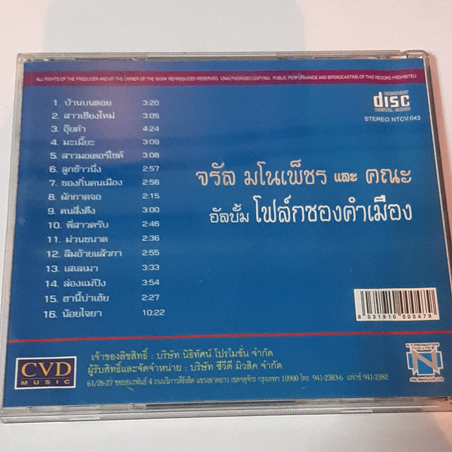 ซีดี จรัล มโนเพ็ชรและคณะ - โฟล์คซองคำเมือง (CD) (VG+)