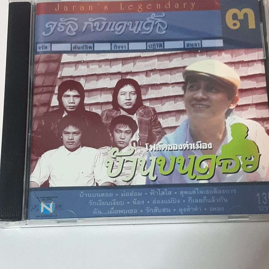 ซีดี จรัล มโนเพชรกับแคนเดิ้ล - ชุด 3 โฟล์คซองคำเมืองบ้านบนดอย (CD) (VG+)