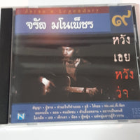 ซีดี จรัล มโนเพ็ชร - ชุด 9 หวังเอยหวังว่า (CD) (VG)