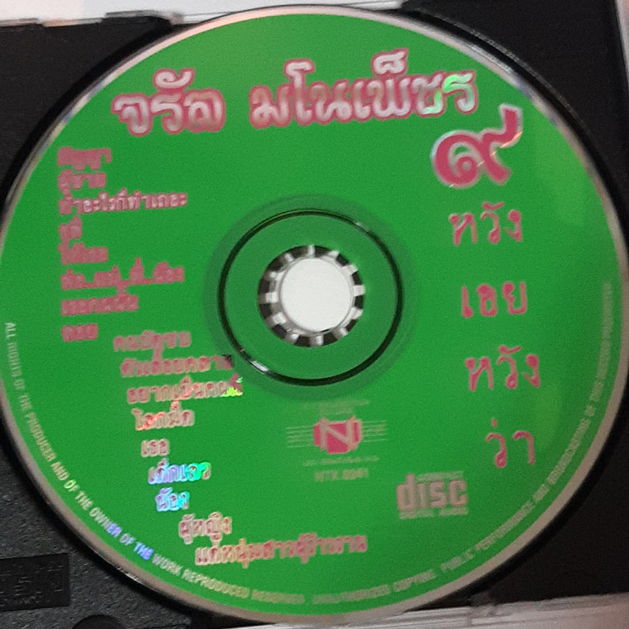 ซีดี จรัล มโนเพ็ชร - ชุด 9 หวังเอยหวังว่า (CD) (VG)