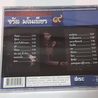 ซีดี จรัล มโนเพ็ชร - ชุด 9 หวังเอยหวังว่า (CD) (VG)