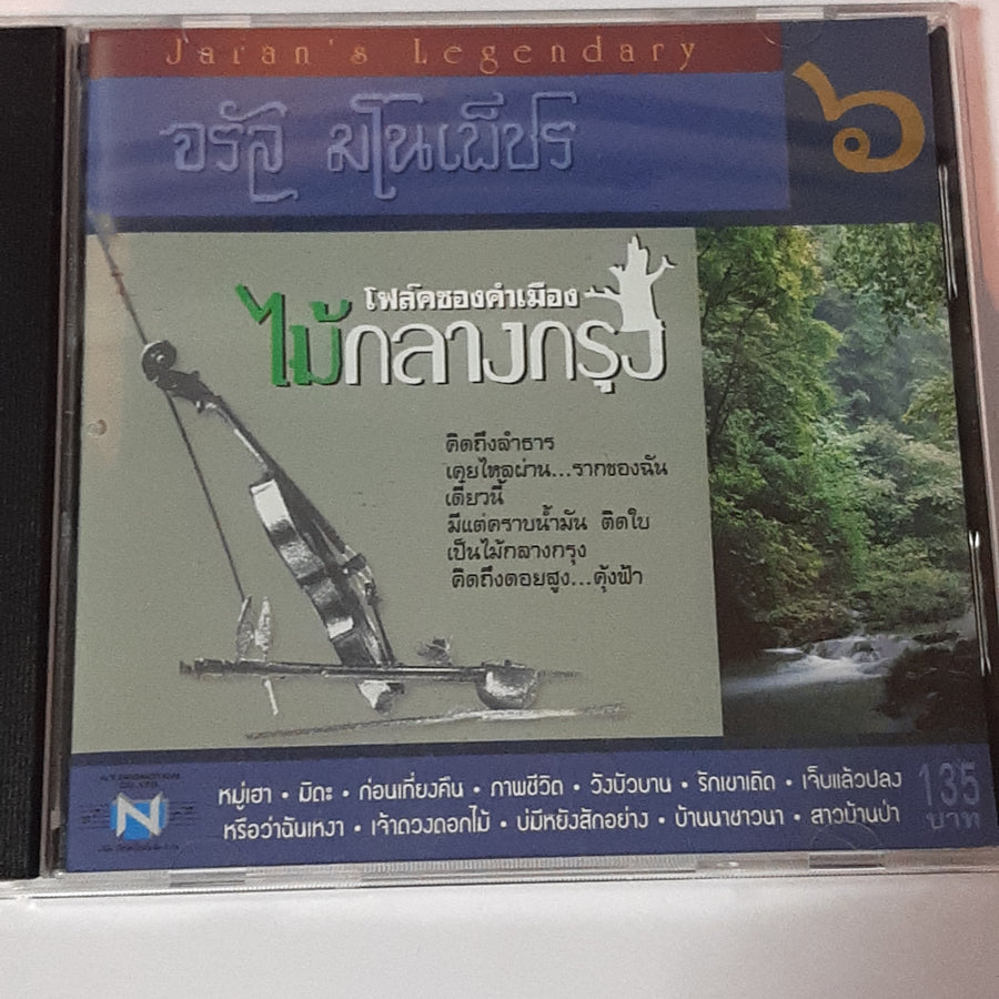 ซีดี จรัล มโนเพ็ชร  - ชุด 6 โฟล์คซองคำเมืองไม้กลางกรุง (CD) (VG+)