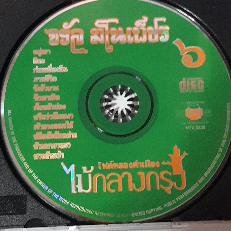 ซีดี จรัล มโนเพ็ชร  - ชุด 6 โฟล์คซองคำเมืองไม้กลางกรุง (CD) (VG+)