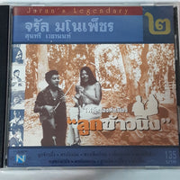 ซีดี จรัล มโนเพ็ชร & สุนทรี เวชานนท์ - ชุด 2 โฟล์คซองคำเมือง ลูกข้าวนึ่ง (CD) (VG+)