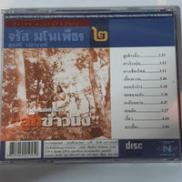 ซีดี จรัล มโนเพ็ชร & สุนทรี เวชานนท์ - ชุด 2 โฟล์คซองคำเมือง ลูกข้าวนึ่ง (CD) (VG+)