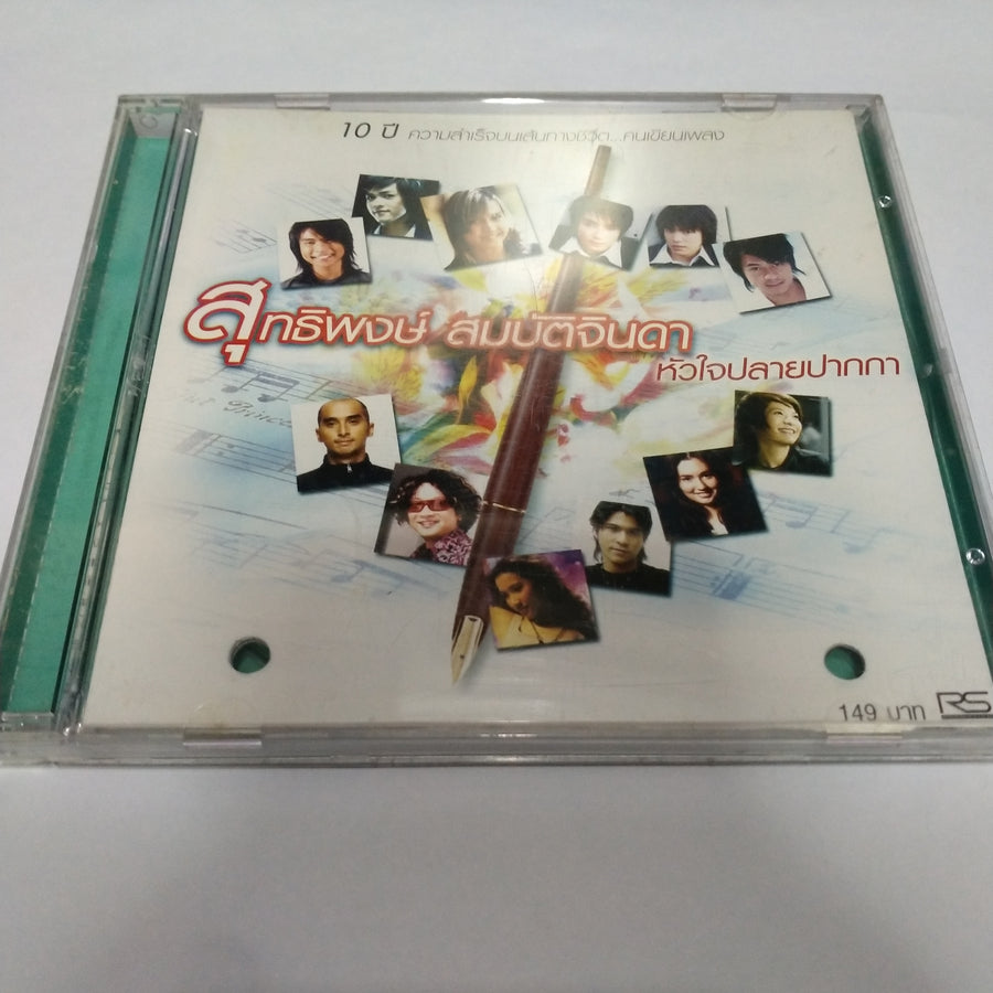 ซีดี สุทธิพงษ์ สมบัติจินดา - หัวใจปลายปากกา (CD)(VG+)