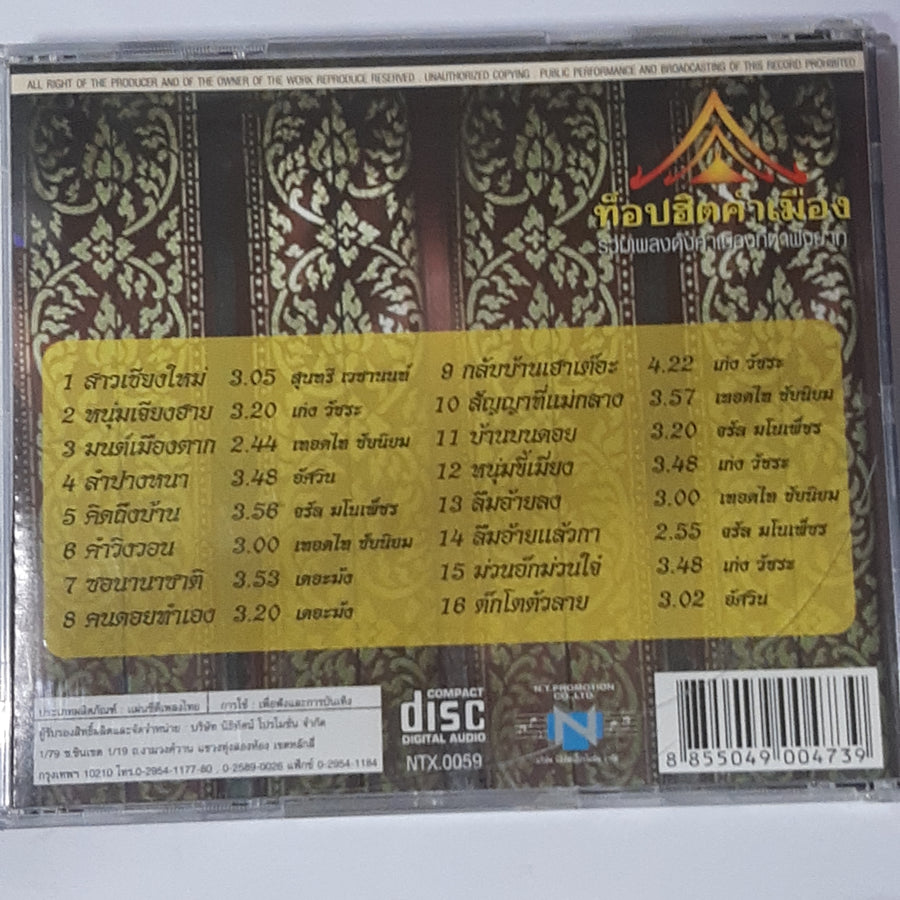 ซีดี Various - ท็อปฮิตคำเมือง (CD) (VG+)