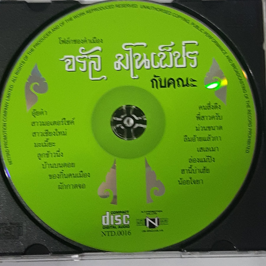 ซีดี จรัล มโนเพชร - 16 เพลงรวมฮิต (CD) (VG+)