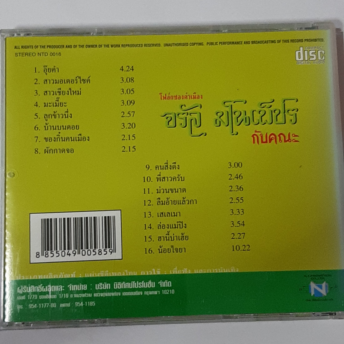 ซีดี จรัล มโนเพชร - 16 เพลงรวมฮิต (CD) (VG+)