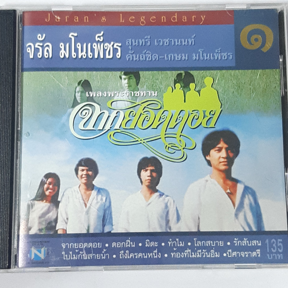 ซีดี จรัล มโนเพ็ชร - ชุด 1 จากยอดดอย (CD) (VG+)