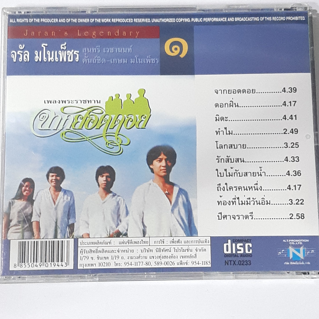 ซีดี จรัล มโนเพ็ชร - ชุด 1 จากยอดดอย (CD) (VG+)