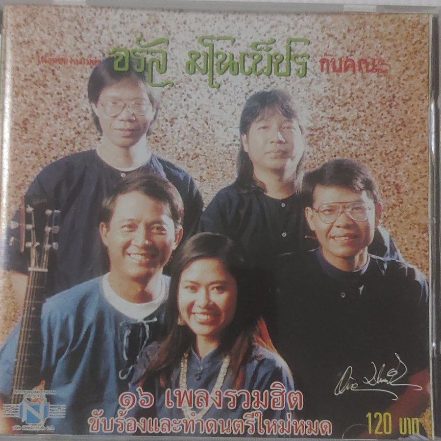 ซีดี จรัล มโนเพ็ชรกับคณะ - 16 เพลงรวมฮิต (CD) (VG)