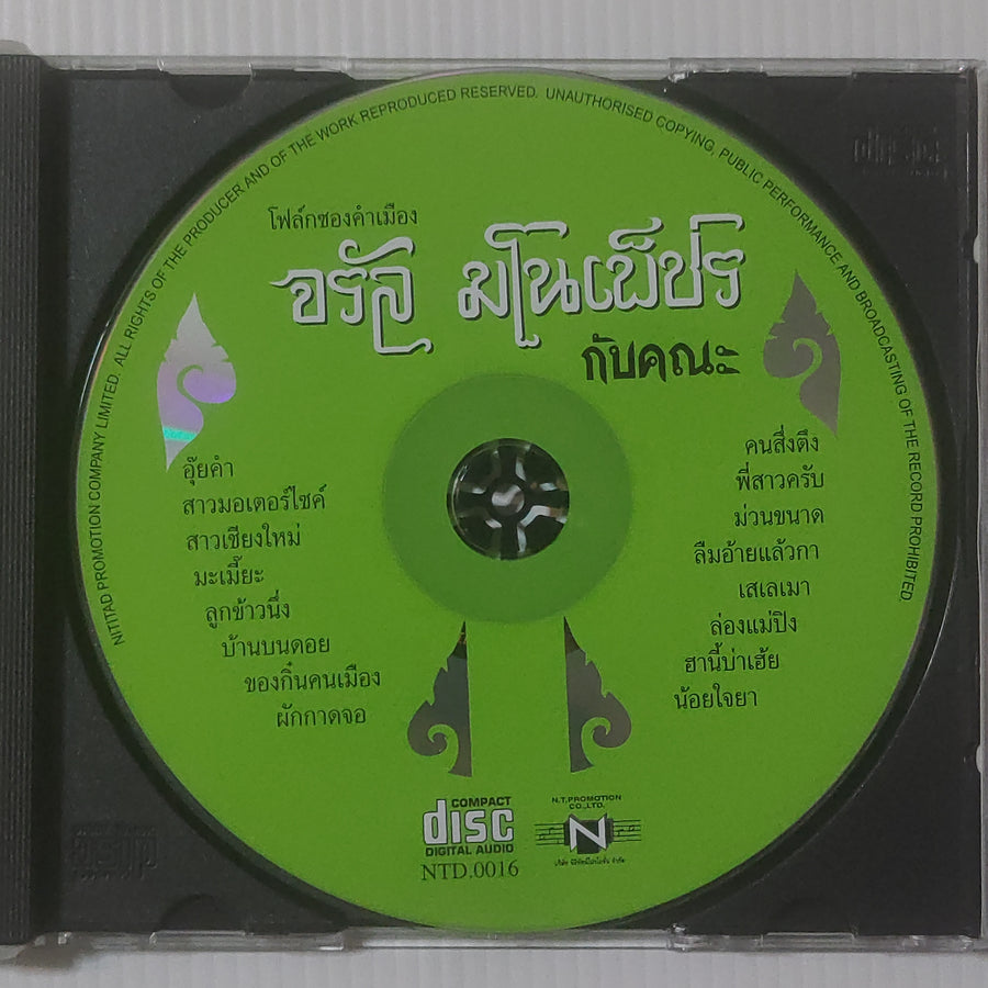 ซีดี จรัล มโนเพ็ชรกับคณะ - 16 เพลงรวมฮิต (CD) (VG)