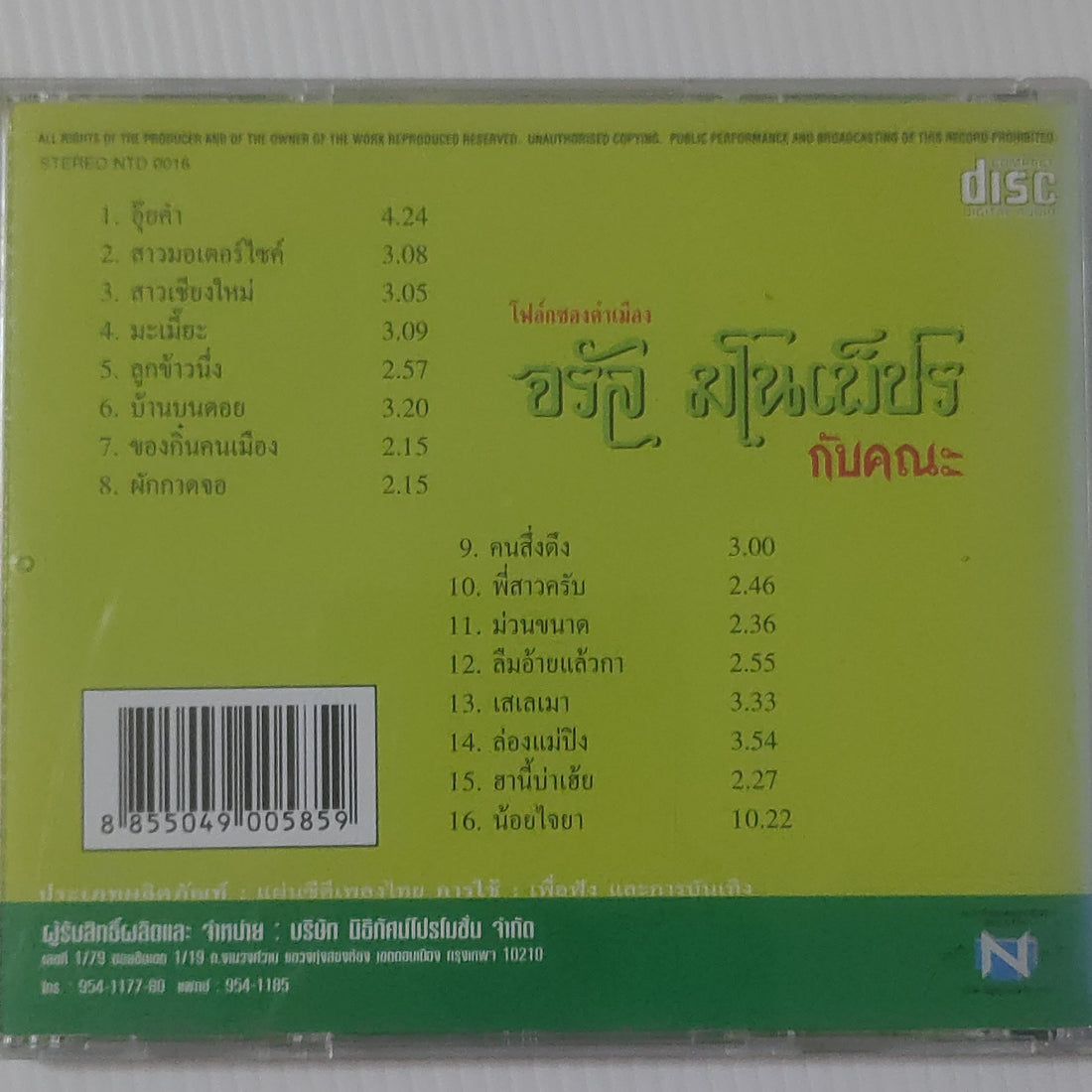 ซีดี จรัล มโนเพ็ชรกับคณะ - 16 เพลงรวมฮิต (CD) (VG)