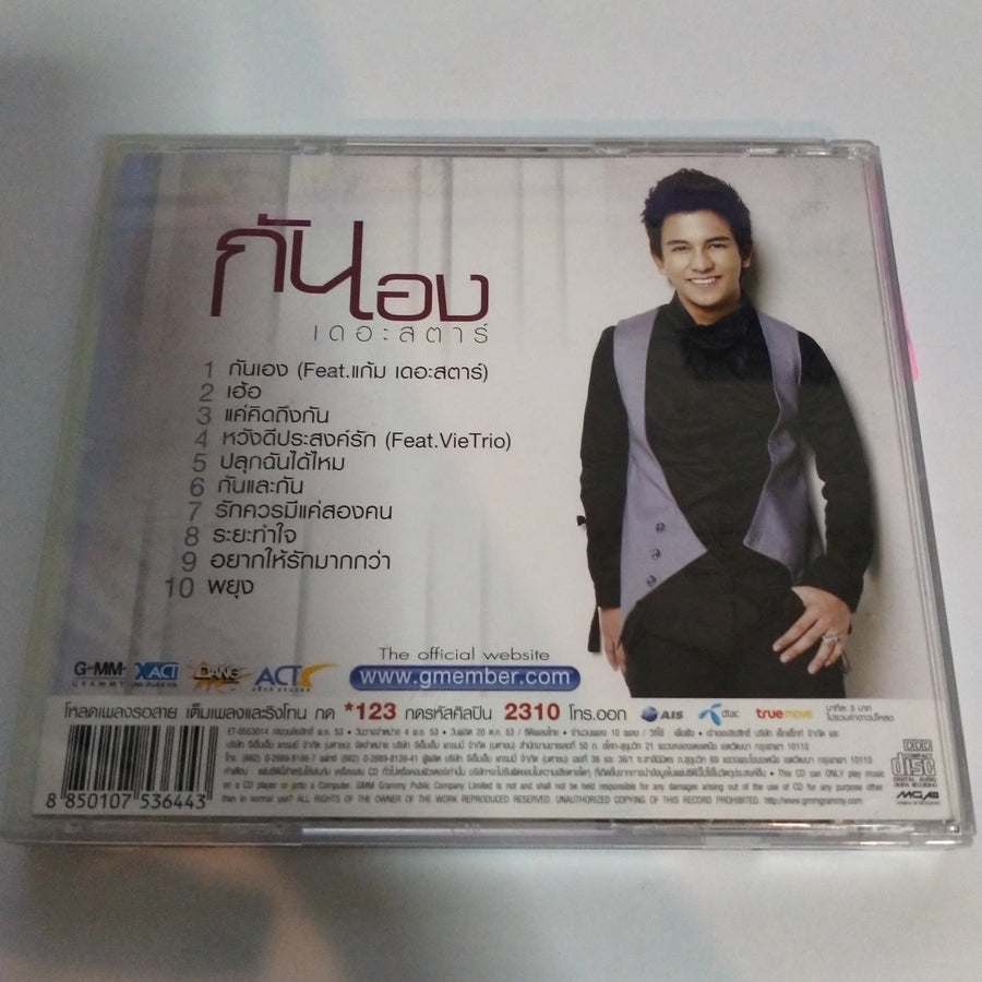 ซีดี กัน นภัทร - กันเอง (CD) (VG+)