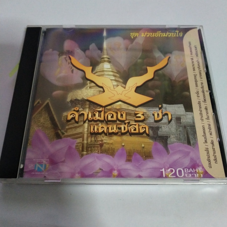 ซีดี Various - คำเมือง 3ช่า แดนซ์ฮิต ชุด ม่วนอ๊กม่วนใจ๋ (CD) (VG+)