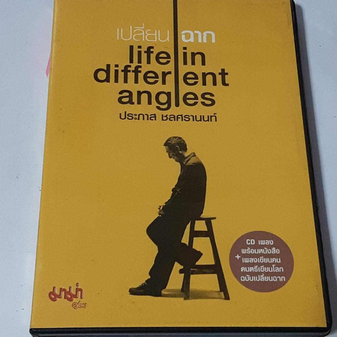 ซีดี Various - เปลี่ยนฉาก life in different angles (CD) (VG+)