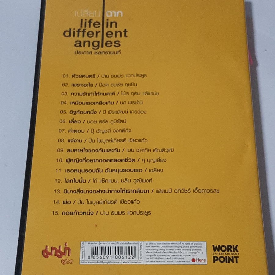 ซีดี Various - เปลี่ยนฉาก life in different angles (CD) (VG+)