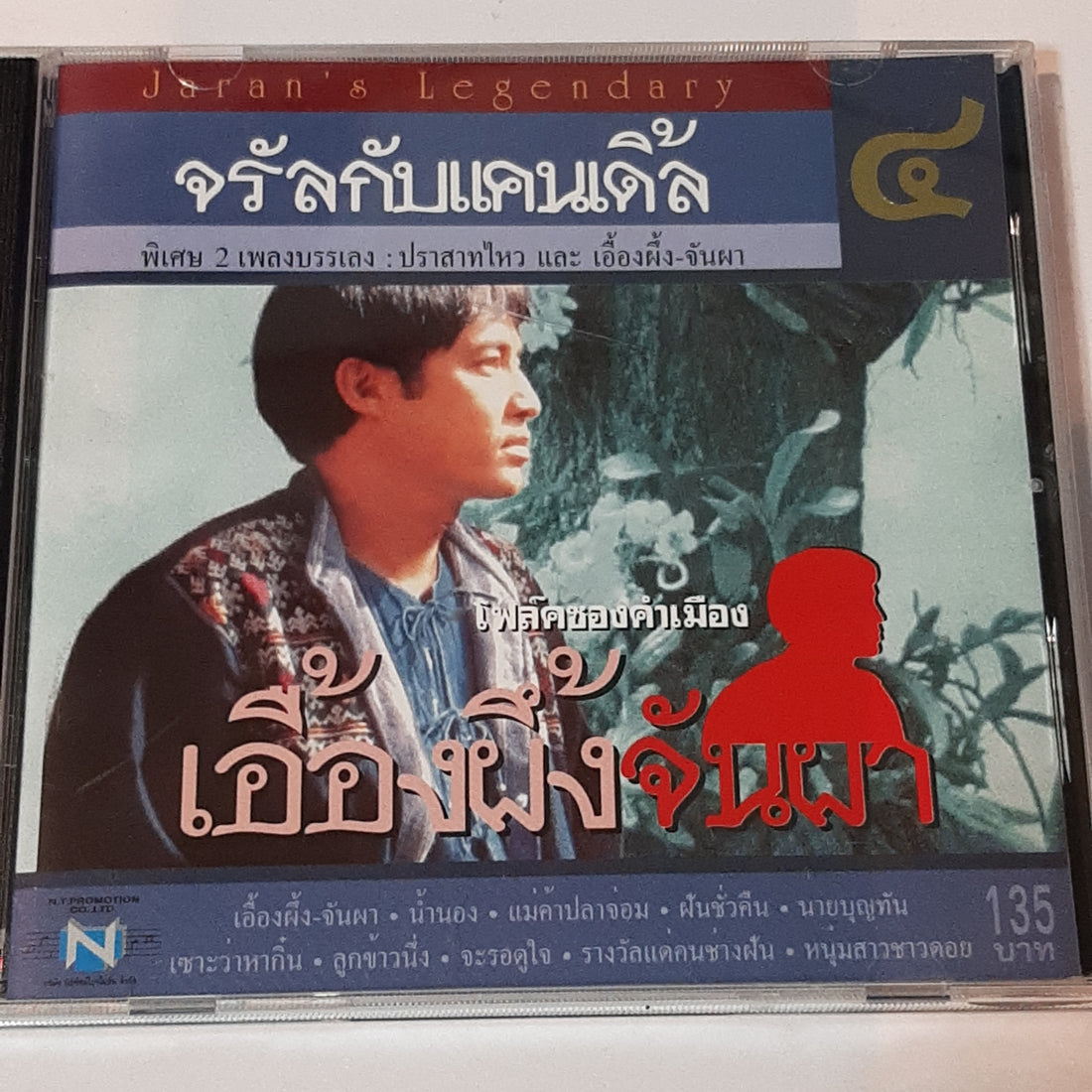 ซีดี จรัลกับแคนเดิ้ล -  เอื้องผึ้งจันผา (CD) (VG+)