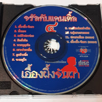 ซีดี จรัลกับแคนเดิ้ล -  เอื้องผึ้งจันผา (CD) (VG+)