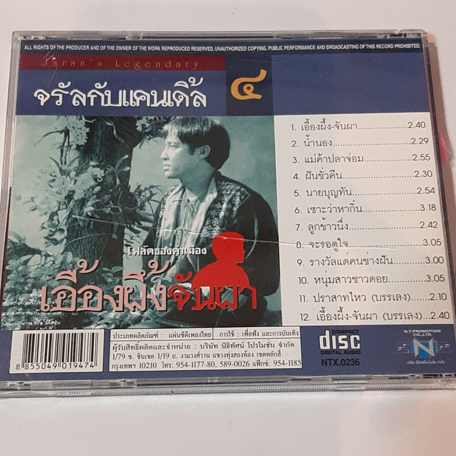 ซีดี จรัลกับแคนเดิ้ล -  เอื้องผึ้งจันผา (CD) (VG+)