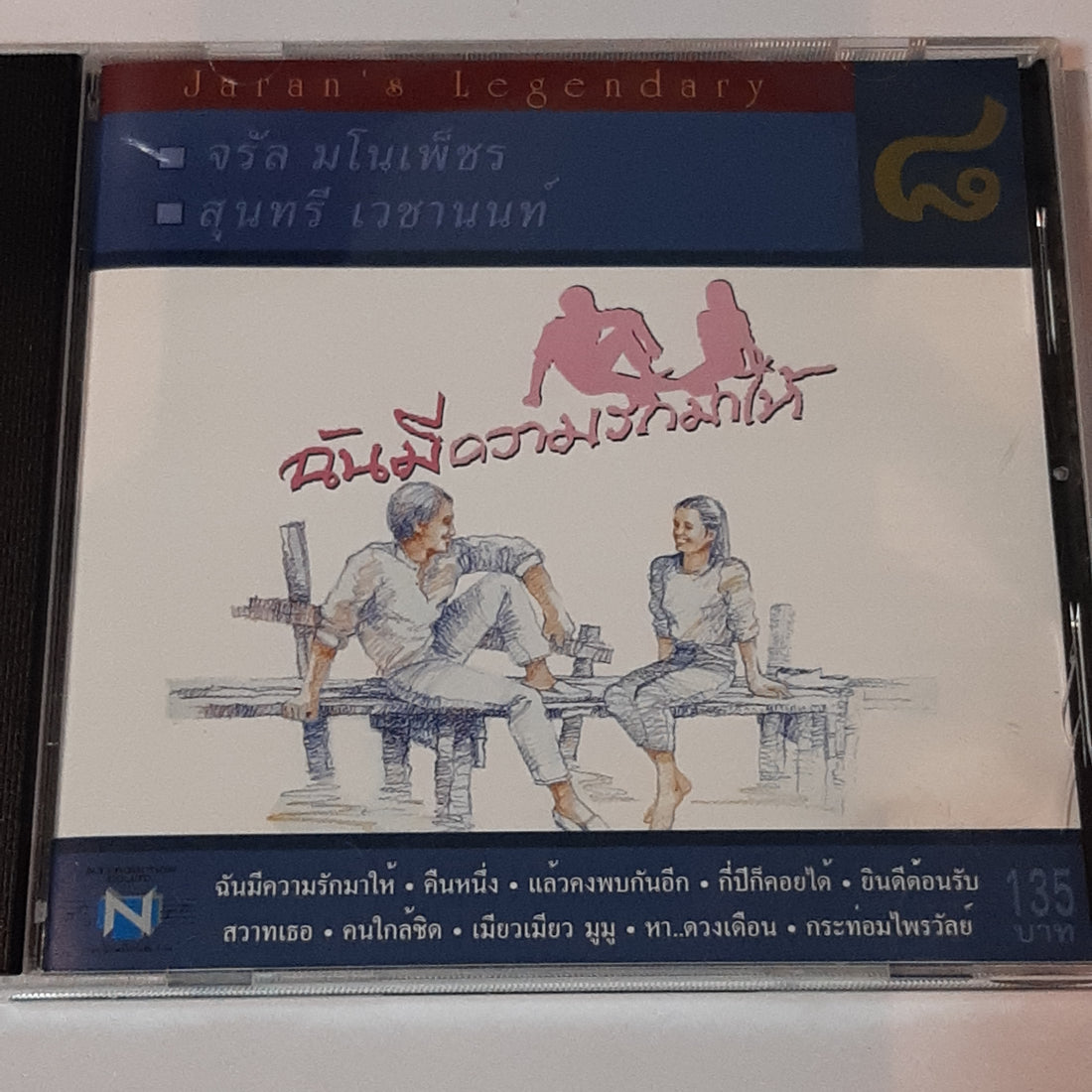 ซีดี จรัล มโนเพ็ชร & สุนทรี เวชานนท์ - ฉันมีความรักมาให้ (CD) (VG+)