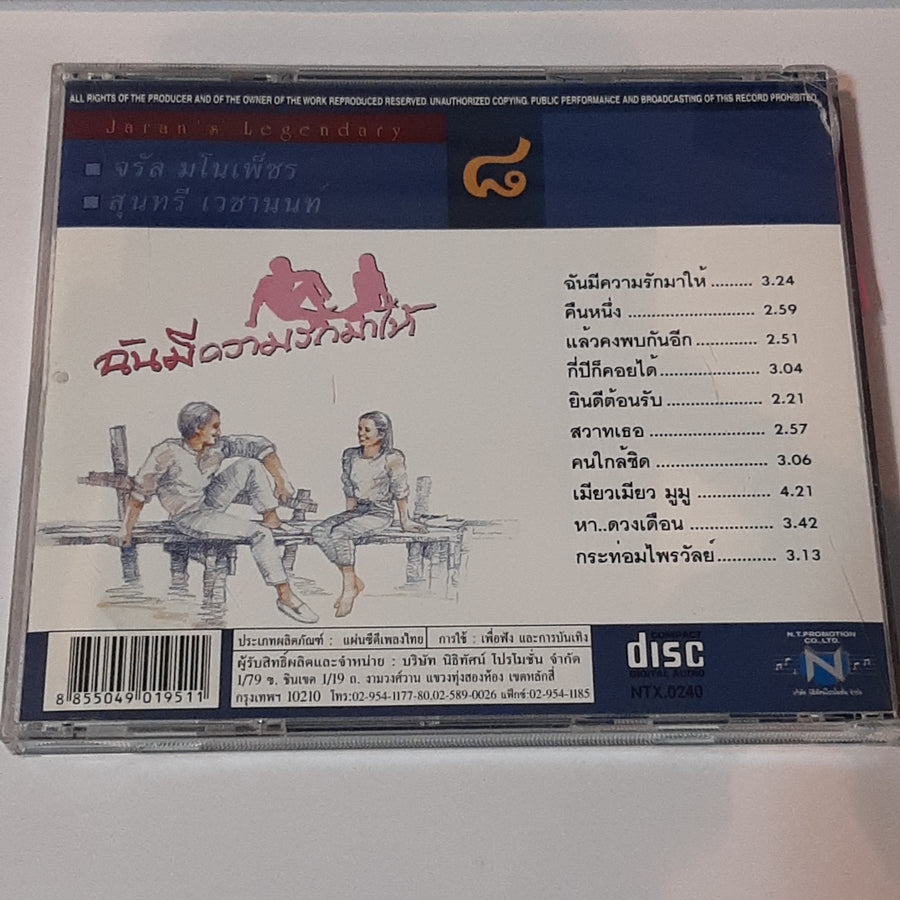 ซีดี จรัล มโนเพ็ชร & สุนทรี เวชานนท์ - ฉันมีความรักมาให้ (CD) (VG+)