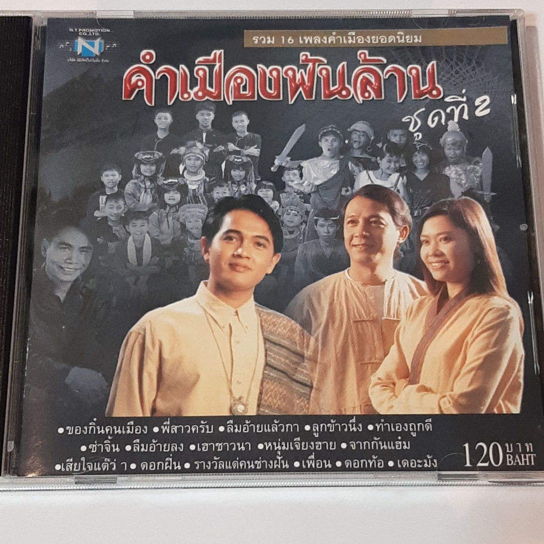 ซีดี Various - คำเมืองพันล้าน ชุด ที่2 (CD) (VG+)