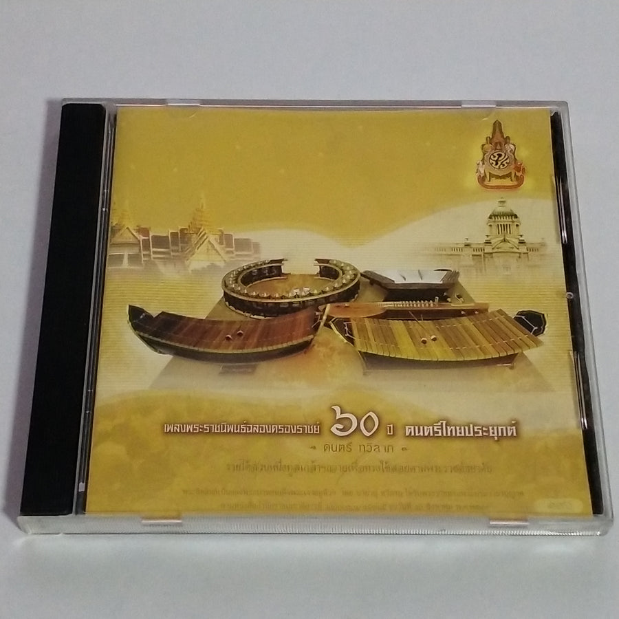 ซีดี ดนตรี ทวีลาภ - เพลงพระราชนิพนธ์ฉลองครองราชย์60 ปี ดนตรีไทยประยุกต์ (CD) (VG+)