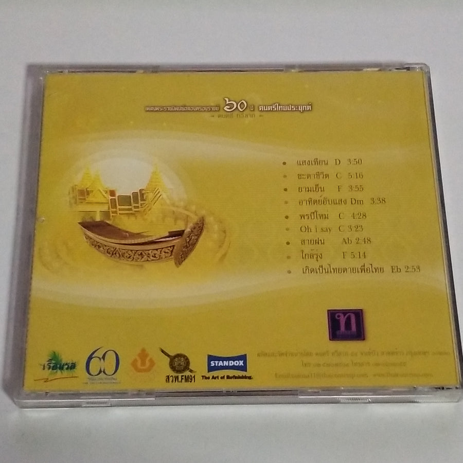 ซีดี ดนตรี ทวีลาภ - เพลงพระราชนิพนธ์ฉลองครองราชย์60 ปี ดนตรีไทยประยุกต์ (CD) (VG+)