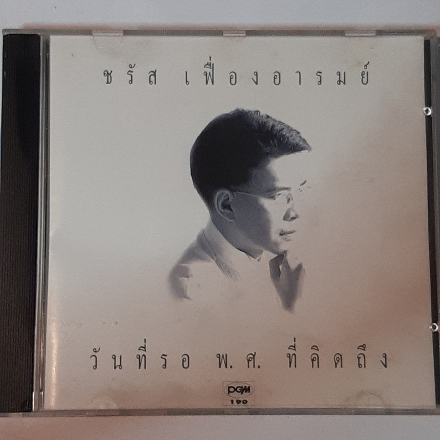 ซีดี ชรัส เฟื่องอารมย์ - วันที่รอ พ.ศ. ที่คิดถึง (CD) (VG)