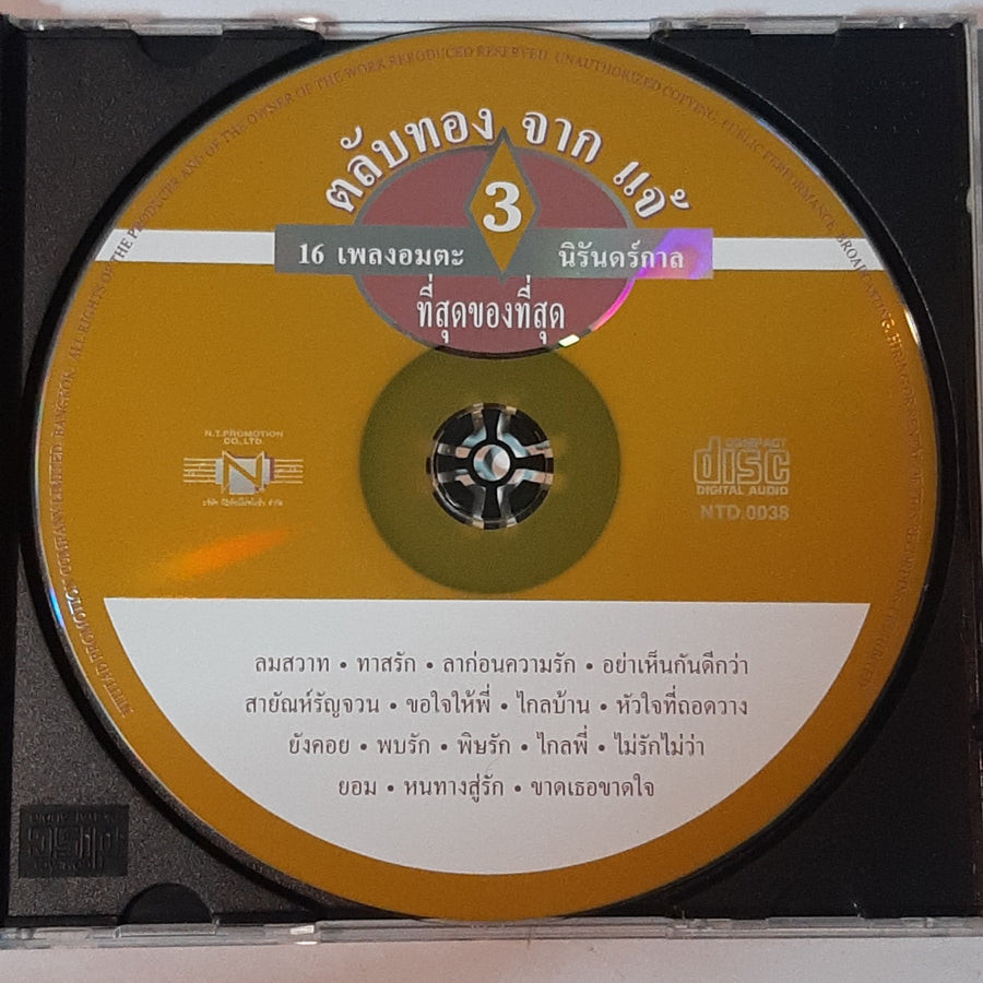 ซีดี แจ้ ดนุพล แก้วกาญจน์ - ตลับทอง 3 จาก แจ้ รวม 16 เพลงอมตะนิรันดร์กาล (CD) (VG)