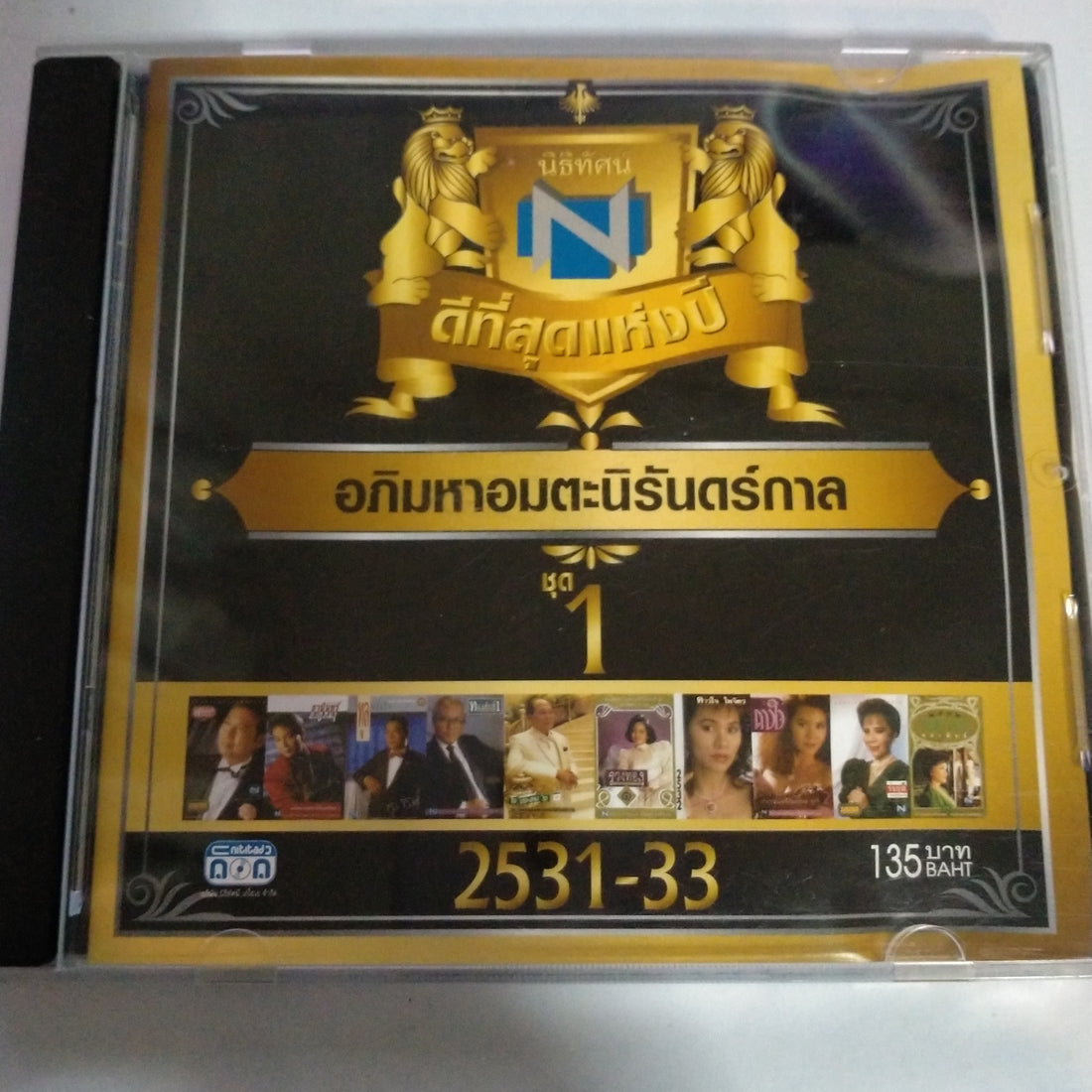 ซีดี Various - นิธิทัศน์ ดีที่สุดแห่งปี อภิมหาอมตะนิรันดร์กาล ชุดที่ 1 (CD) (VG+)