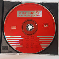 ซีดี นราธิป กาญจนวัฒน์ - เขาคือนราธิป (CD) (VG)