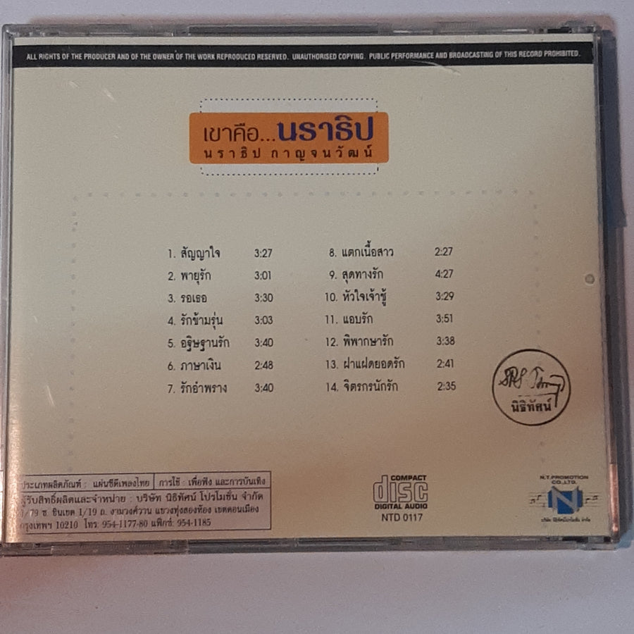 ซีดี นราธิป กาญจนวัฒน์ - เขาคือนราธิป (CD) (VG)