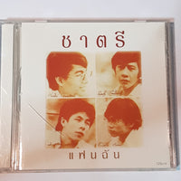 ซีดี ชาตรี  - แฟนฉัน (CD) (VG+)