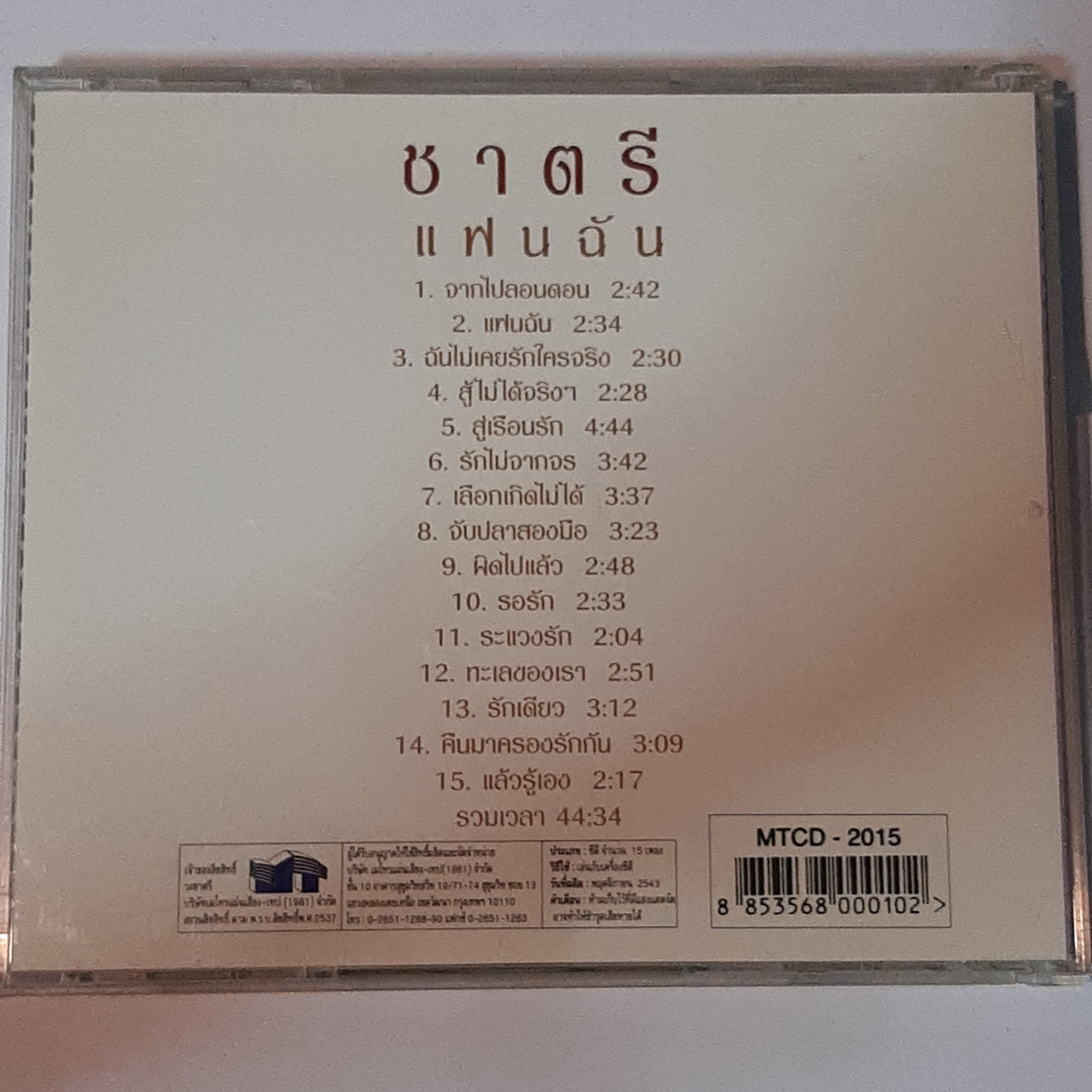 ชาตรี  - แฟนฉัน (CD) (VG+)