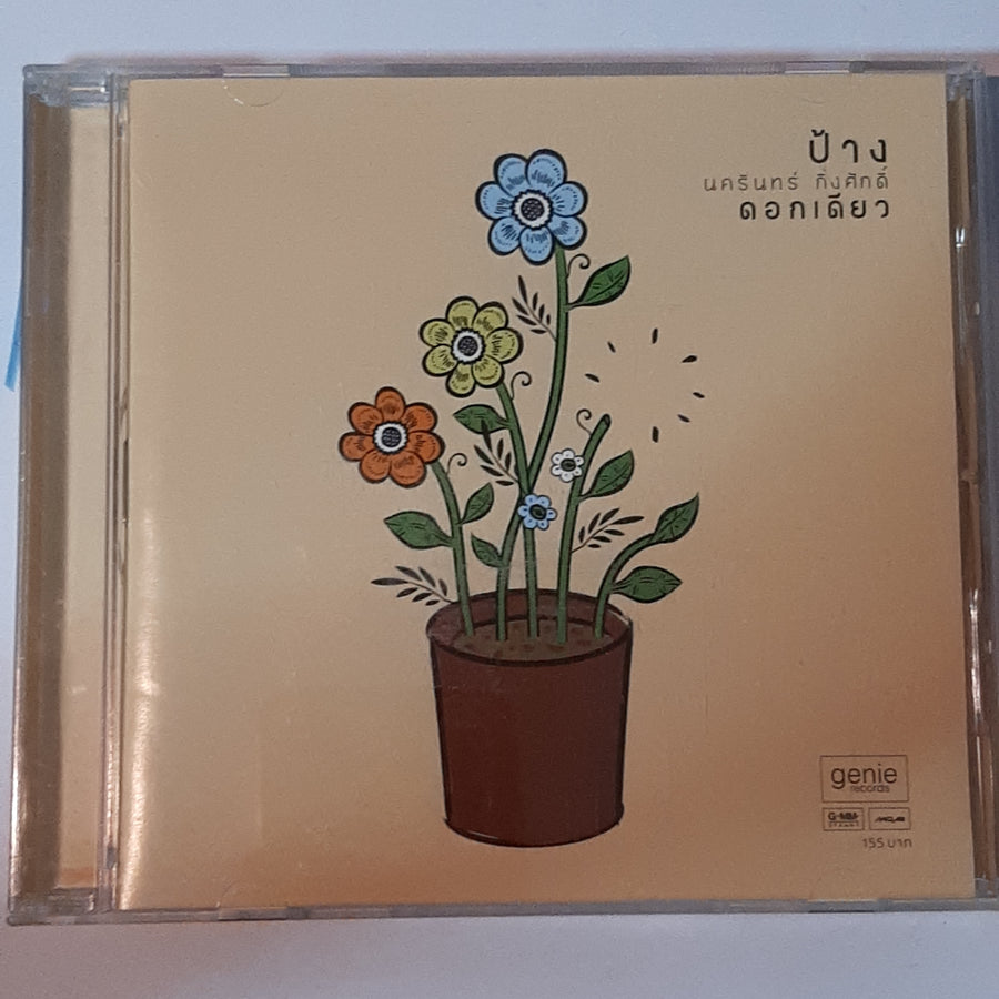 ซีดี ป้าง  นครินทร์ กิ่งศักดิ์ - ดอกเดี่ยว (CD) (VG+)