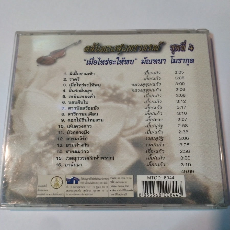 ซีดี มัณฑนา โมรากุล - ตลับทองสุนทราภรณ์ 4 เมื่อไหร่จะให้พบ (CD) (VG+)