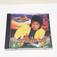 ซีดี ดอน สอนระเบียบ - หว่อ อ้าย หนี่ (CD) (VG+)