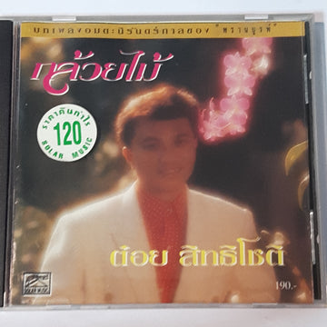 ซีดี ต๋อย สิทธิโชติ - บทเพลงอมตะนิรันดร์กาลของ พรานบูรพ์ (CD) (VG+)