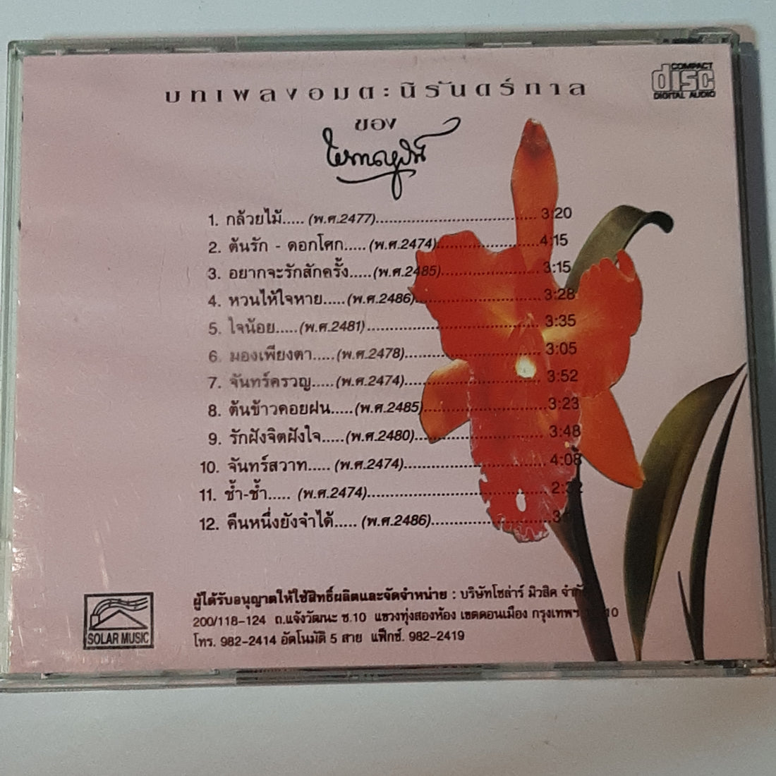 ซีดี ต๋อย สิทธิโชติ - บทเพลงอมตะนิรันดร์กาลของ พรานบูรพ์ (CD) (VG+)