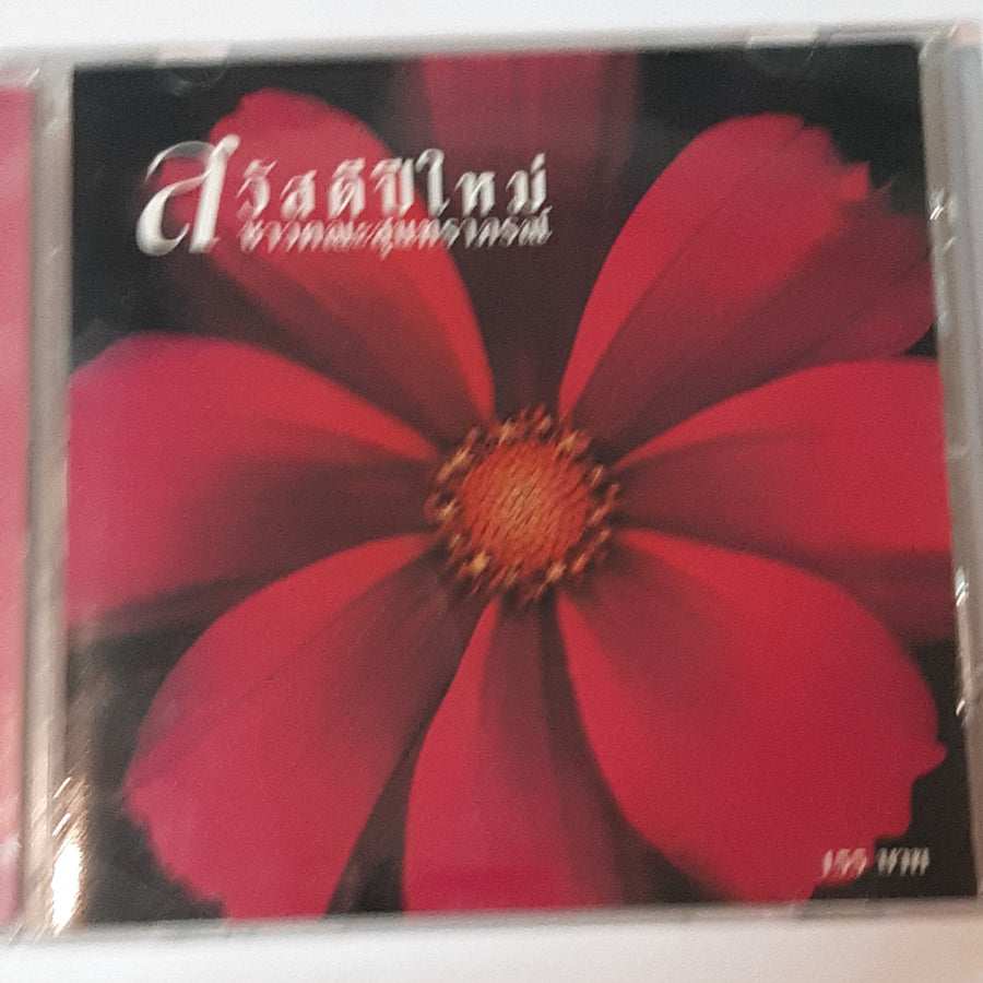 ซีดี ชาวคณะสุนทราภรณ์ - สวัสดีปีใหม่ (CD) (VG+)