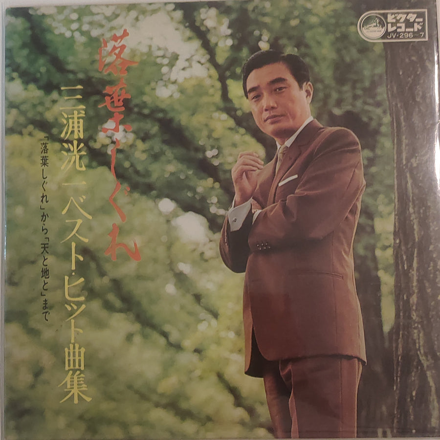 แผ่นเสียง Koichi Miura  - 落葉しぐれ / 三浦洸一ベスト・ヒット曲集 (Vinyl) (VG)