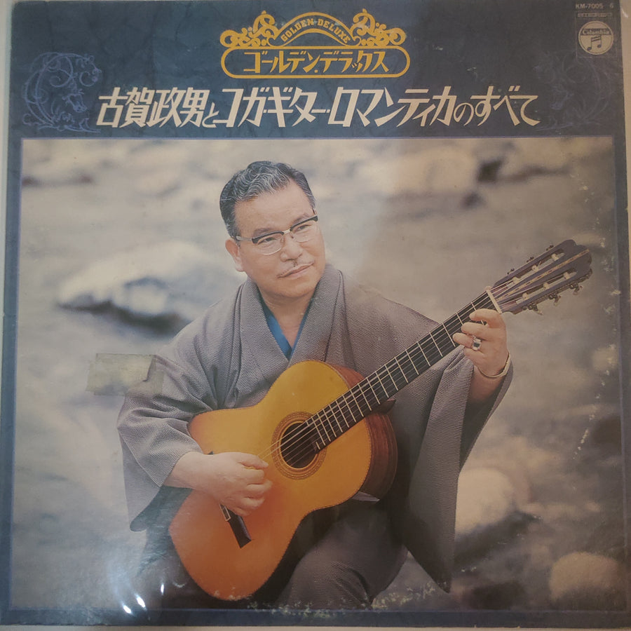 古賀政男とコガ・ギター・ロマンティカ - 古賀政男とコガ・ギター・ロマンティカのすべて (Vinyl) (VG+)