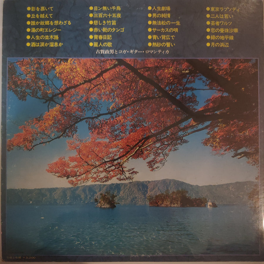 古賀政男とコガ・ギター・ロマンティカ - 古賀政男とコガ・ギター・ロマンティカのすべて (Vinyl) (VG+)