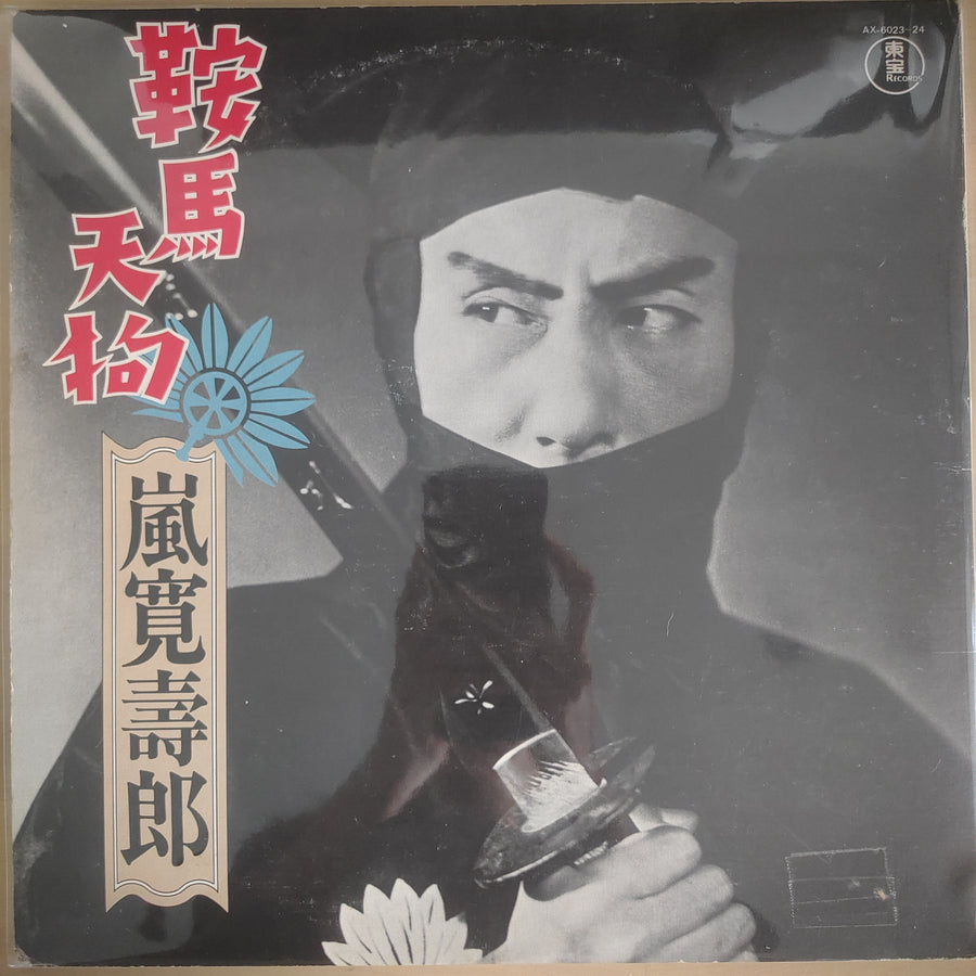 แผ่นเสียง Various - 鞍馬天狗 嵐寛寿郎 (Vinyl) (VG) (2 LPs)