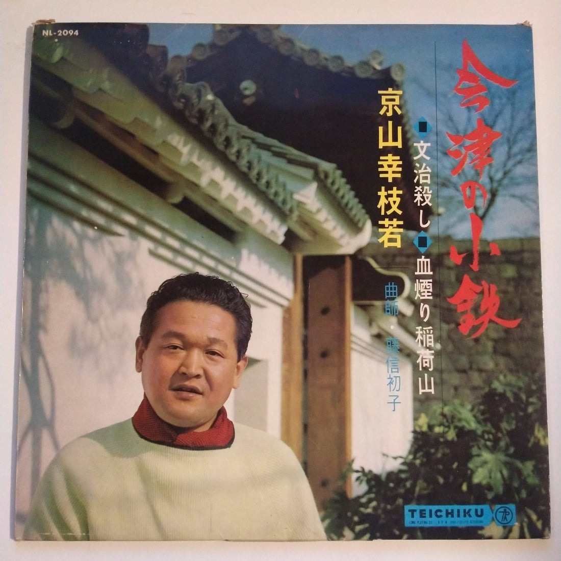 แผ่นเสียง 京山幸枝若 - 会津の小鉄 (文治殺し / 血煙り稲荷山) (Vinyl) (VG+)