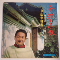 แผ่นเสียง 京山幸枝若 - 会津の小鉄 (文治殺し / 血煙り稲荷山) (Vinyl) (VG+)