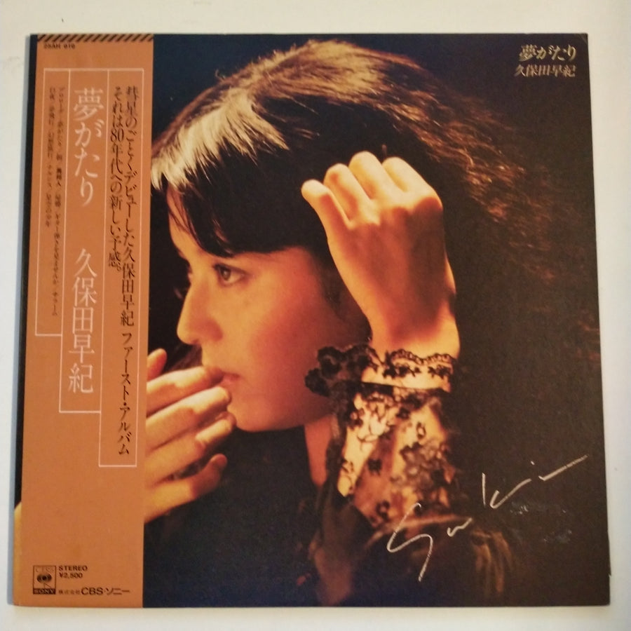 แผ่นเสียง 久保田早紀 = 久保田早紀 - 夢がたり (Vinyl) (NM or M-)